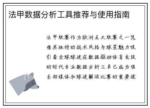 法甲数据分析工具推荐与使用指南