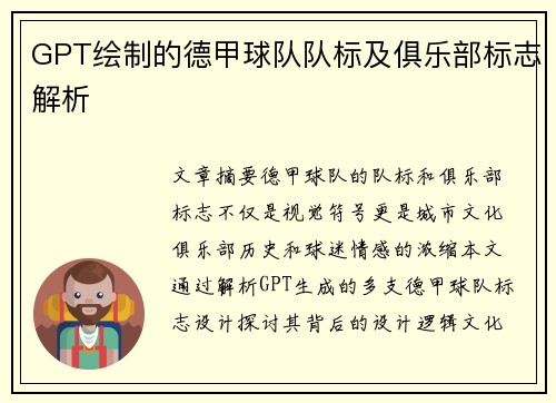 GPT绘制的德甲球队队标及俱乐部标志解析