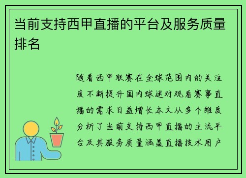 当前支持西甲直播的平台及服务质量排名