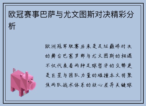 欧冠赛事巴萨与尤文图斯对决精彩分析