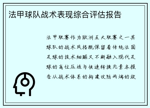 法甲球队战术表现综合评估报告