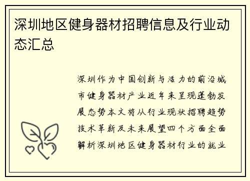 深圳地区健身器材招聘信息及行业动态汇总