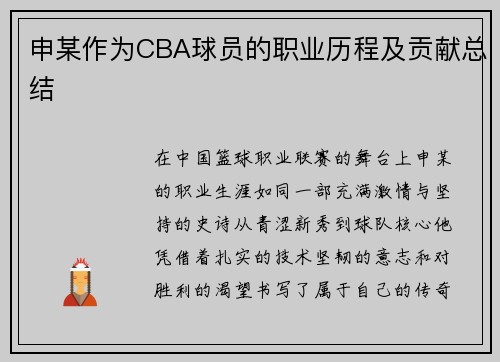 申某作为CBA球员的职业历程及贡献总结