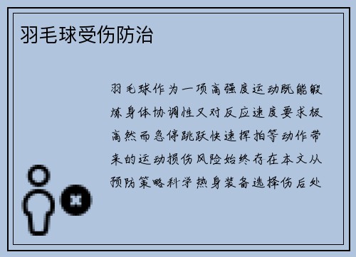羽毛球受伤防治