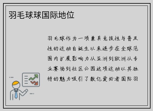 羽毛球球国际地位