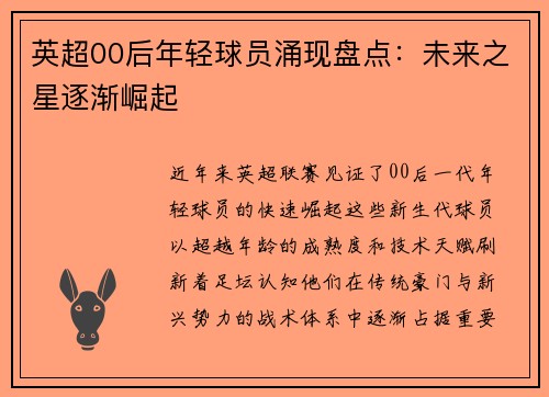 英超00后年轻球员涌现盘点：未来之星逐渐崛起