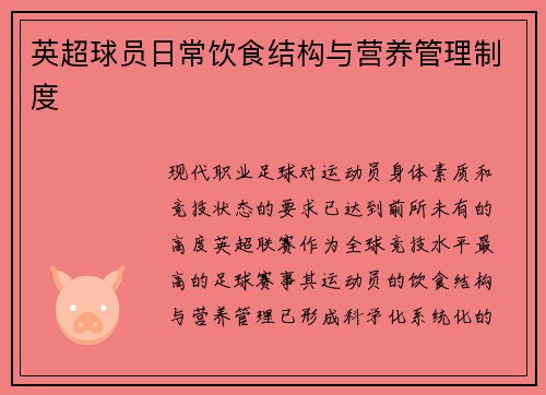 英超球员日常饮食结构与营养管理制度