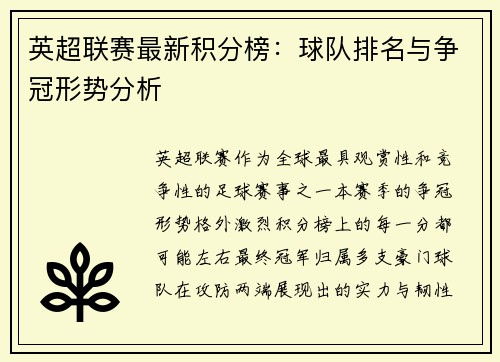 英超联赛最新积分榜：球队排名与争冠形势分析