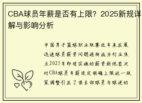 CBA球员年薪是否有上限？2025新规详解与影响分析