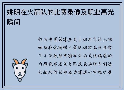 姚明在火箭队的比赛录像及职业高光瞬间