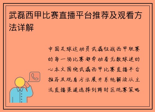 武磊西甲比赛直播平台推荐及观看方法详解