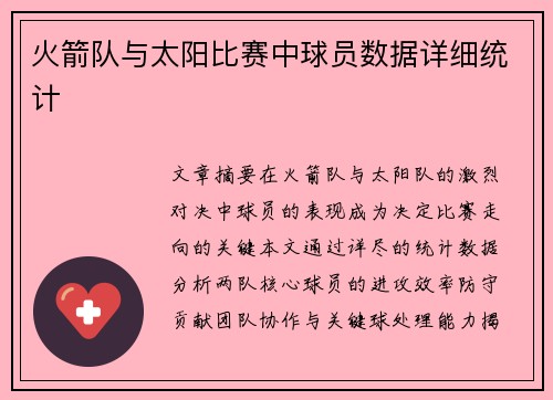 火箭队与太阳比赛中球员数据详细统计