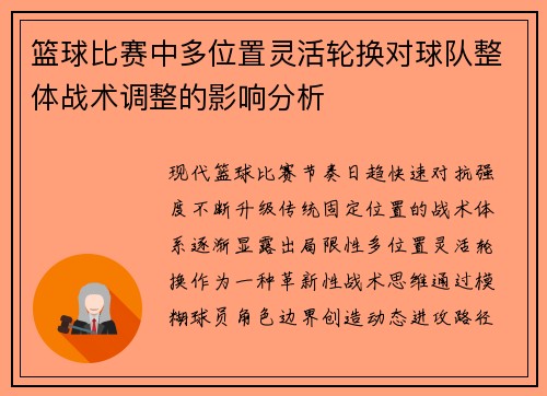 篮球比赛中多位置灵活轮换对球队整体战术调整的影响分析