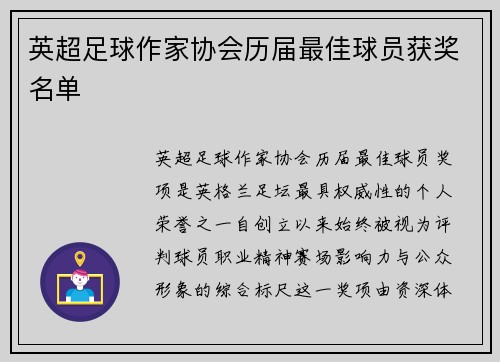 英超足球作家协会历届最佳球员获奖名单