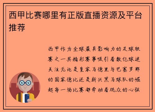 西甲比赛哪里有正版直播资源及平台推荐