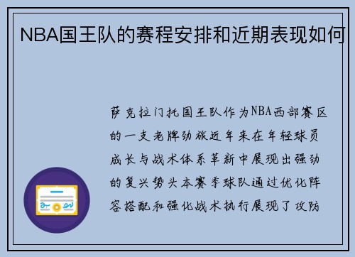NBA国王队的赛程安排和近期表现如何