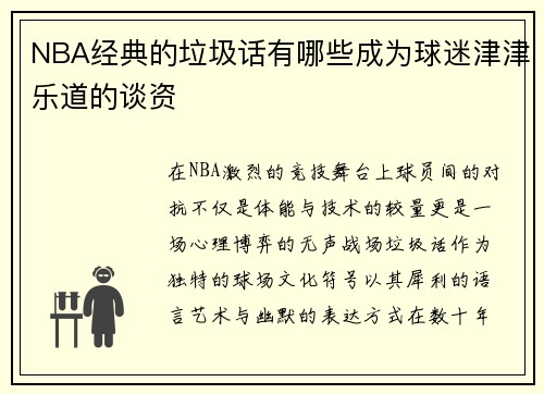 NBA经典的垃圾话有哪些成为球迷津津乐道的谈资