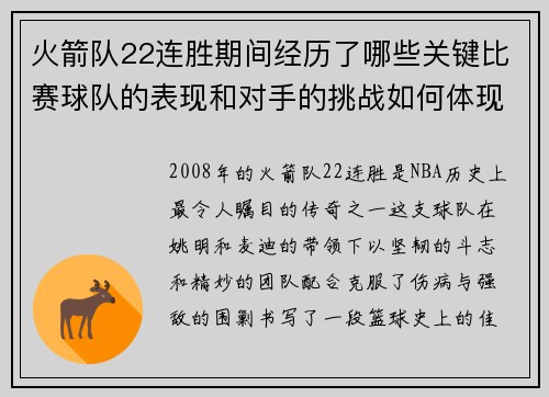 火箭队22连胜期间经历了哪些关键比赛球队的表现和对手的挑战如何体现
