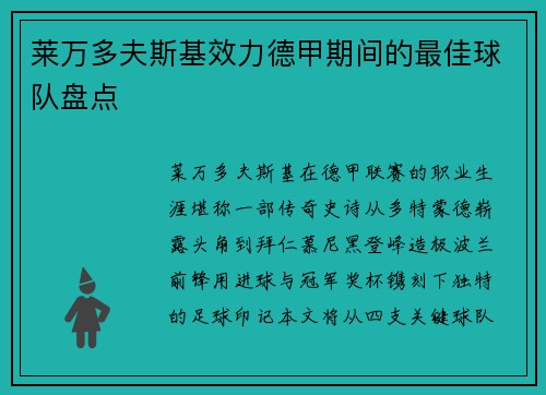 莱万多夫斯基效力德甲期间的最佳球队盘点