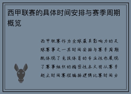 西甲联赛的具体时间安排与赛季周期概览