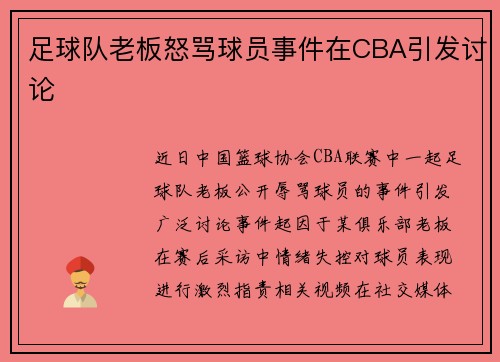 足球队老板怒骂球员事件在CBA引发讨论