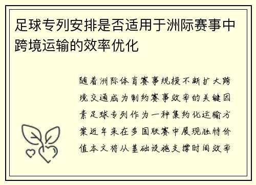 足球专列安排是否适用于洲际赛事中跨境运输的效率优化