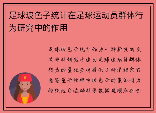 足球玻色子统计在足球运动员群体行为研究中的作用