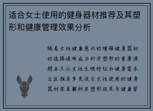 适合女士使用的健身器材推荐及其塑形和健康管理效果分析