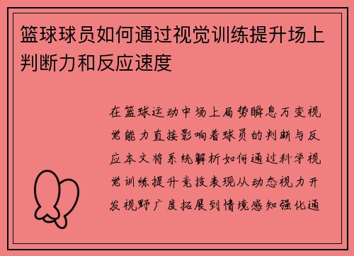 篮球球员如何通过视觉训练提升场上判断力和反应速度