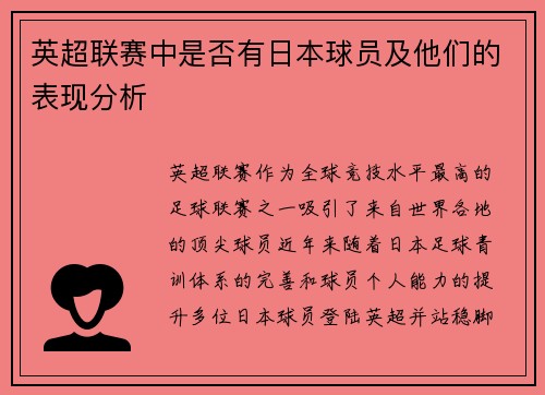 英超联赛中是否有日本球员及他们的表现分析