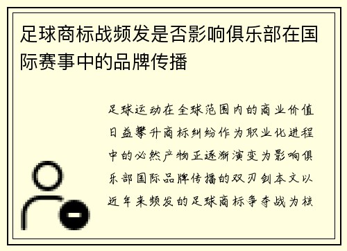 足球商标战频发是否影响俱乐部在国际赛事中的品牌传播