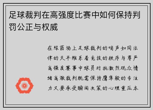 足球裁判在高强度比赛中如何保持判罚公正与权威
