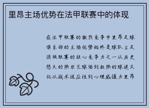 里昂主场优势在法甲联赛中的体现