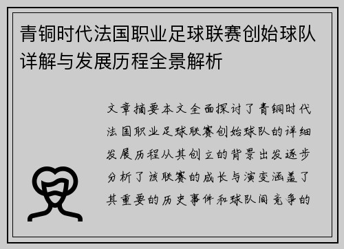 青铜时代法国职业足球联赛创始球队详解与发展历程全景解析