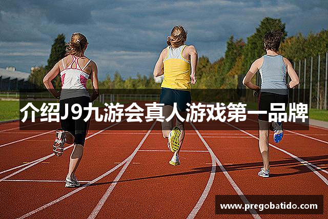 介绍J9九游会真人游戏第一品牌