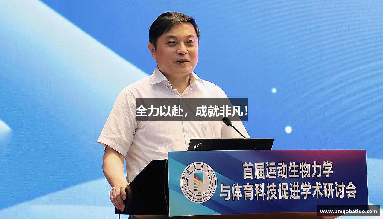 全力以赴，成就非凡！